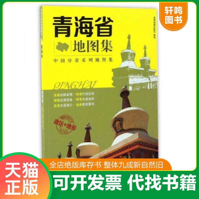 正版发货快分省系列地图集：青海省地图集 9787547122983 星球地图出版社 星球地图出版社