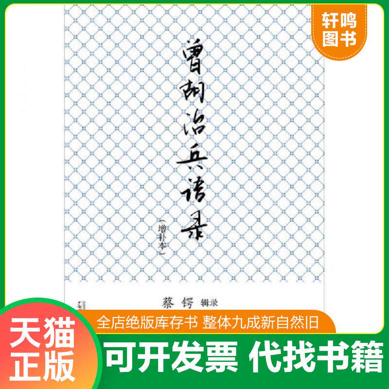 正版发货快曾胡治兵语录 9787563362486 蔡锷著 广西师范大学出版社
