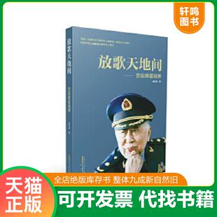 正版速发9787546159973 放歌天地间 艺坛将星阎肃     一版一印 谌虹颖 黄山书社