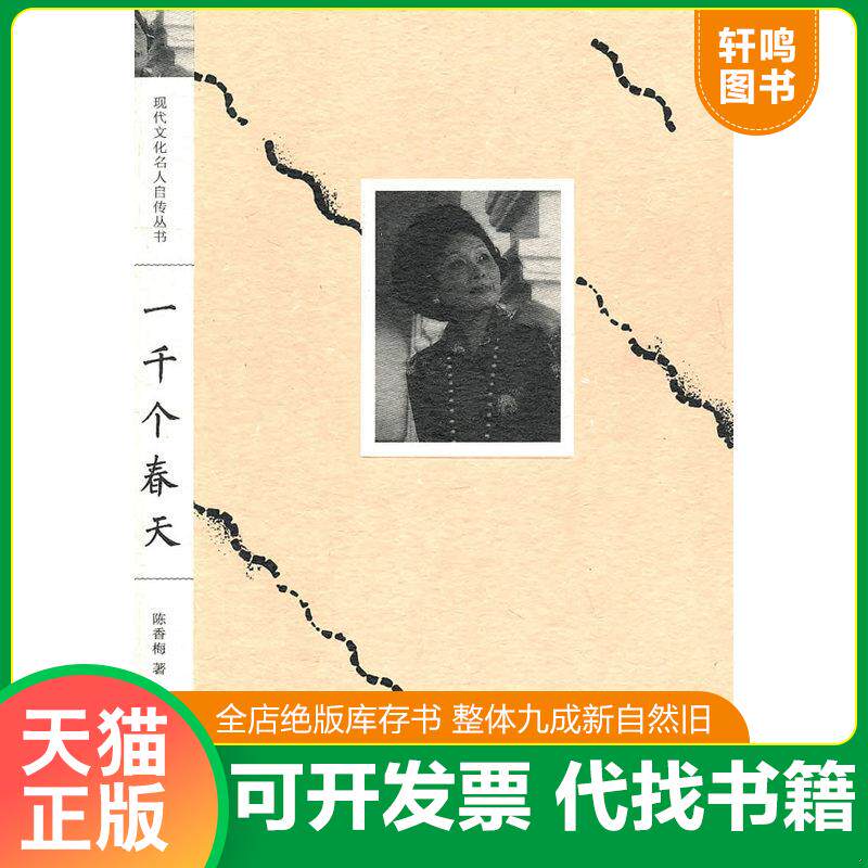正版发货快一千个春天 9787539937489 （美）陈香梅　著 江苏文艺出版社