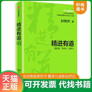 正版速发9787521716795 精进有道:想清楚、坚持住、有能力(有瑕疵如图) 孙陶然 中信出版社