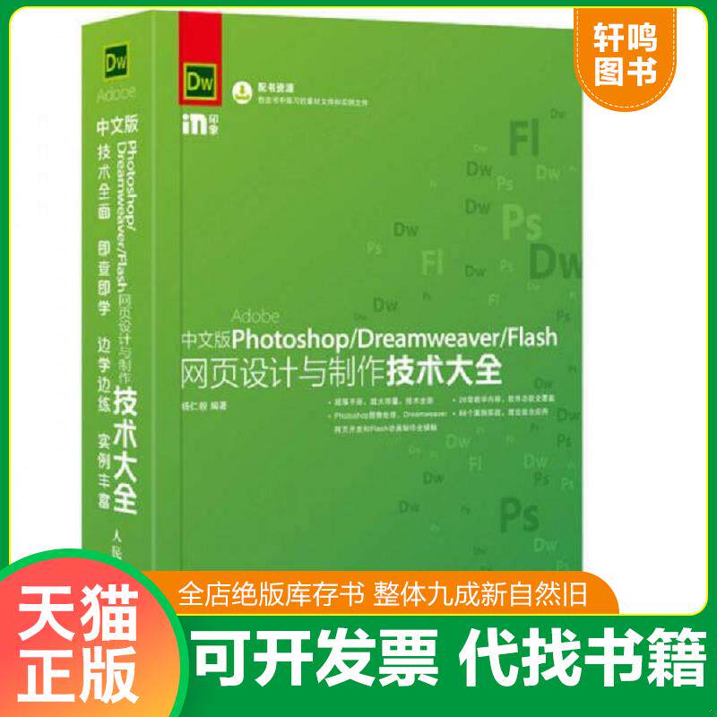 正版发货快中文版Photoshop Dreamweaver Flash网页设计与制作技术大全 9787115418029 杨仁毅 人民邮电出版社
