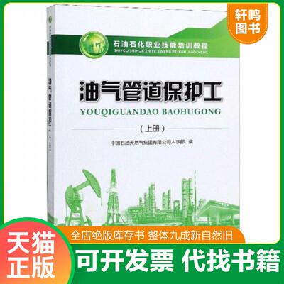 正版速发9787518336975 油气管道保护工 上册  石油石化职业技能培训教程 中国石油天然气集团有限公司人事部 石油工业出版社