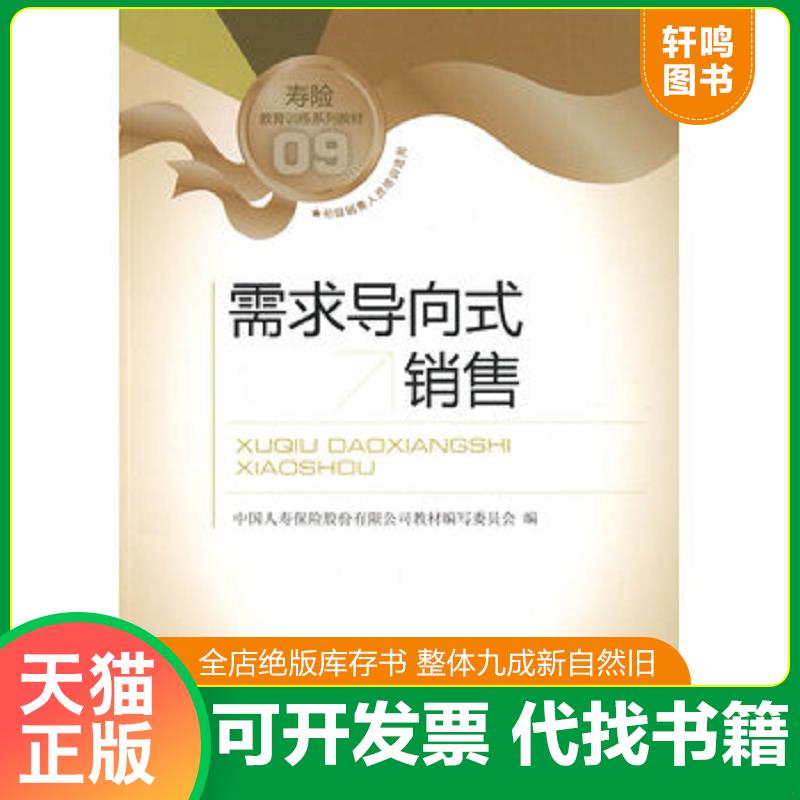 正版发货快寿险教育训练系列教材：需求导向式销售 9787504953124 中国人寿保险股份有限公司教材编写委员会 中国金融出版社