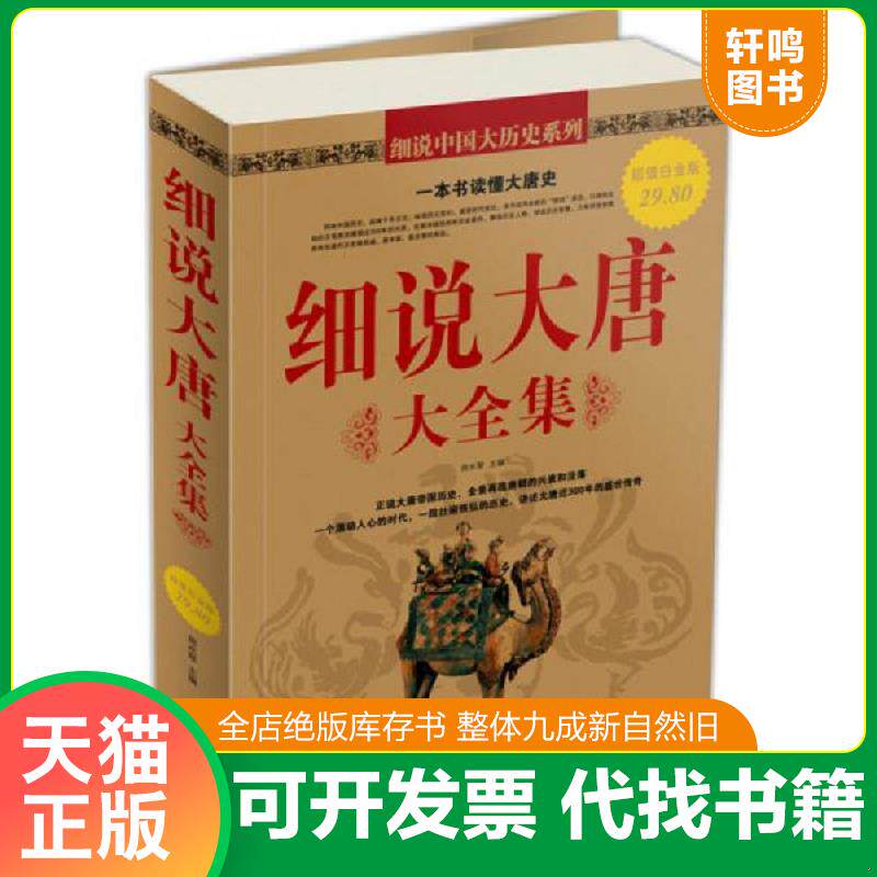 正版发货快细说大唐大全集超值白金版 9787511312075 周水琴主编 中国华侨出版社
