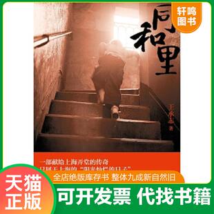 正版速发9787532160914 同和里：一部献给上海弄堂的传奇 只属于上海的“阳光灿烂的日子” 王承志 上海文艺出版社
