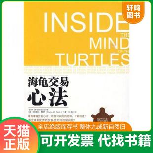 正版速发9787300117355 海龟交易心法 (美)费思 著,刘利 译 中国人民大学出版社