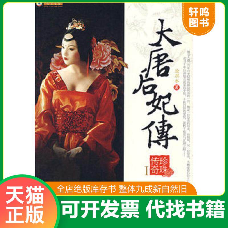 正版发货快大唐后妃传 珍珠传奇I 9787801888914 沧溟水　著 现代出版社