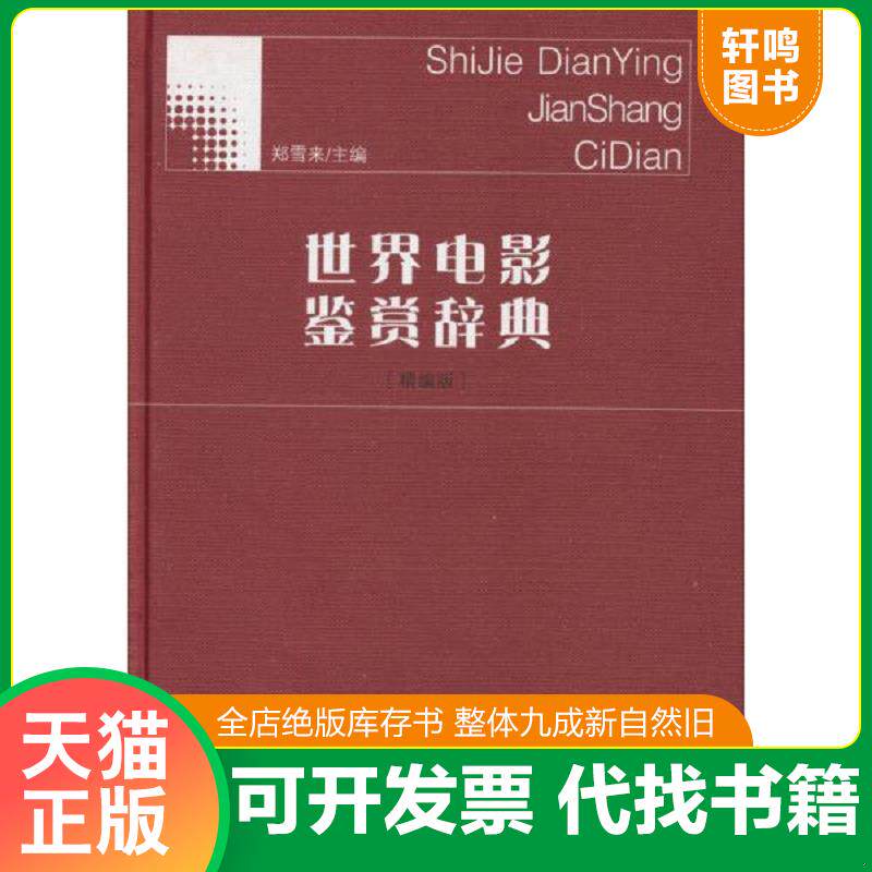 正版发货快世界电影鉴赏辞典 9787533460594 郑雪来 福建教育出版社