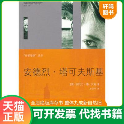 正版发货快安德烈·塔可夫斯基 9787301193587 (法)安托万·德·贝克 北京大学出版社