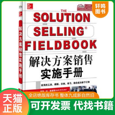 正版速发9787121216404 解决方案销售实施手册 基斯.M.依迪斯,JamesN.Touchstone,TimothyT.Sullivan 电子工业出版社