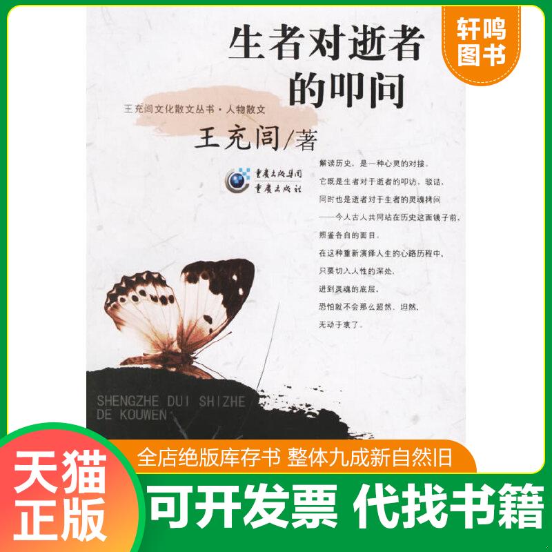 现货正版9787536678064 生者对逝者的叩问 王充闾著 重庆出版社