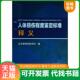 中国人民公安大学出版 正版 公安部刑事侦查局 人体损伤程度鉴定标准释义 社 速发9787565314698