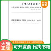 速发9787562541660 协会 地面沉降防治工程设计技术要求 正版 试行 中国地质灾害防治工程行 中国地质大学出版 社