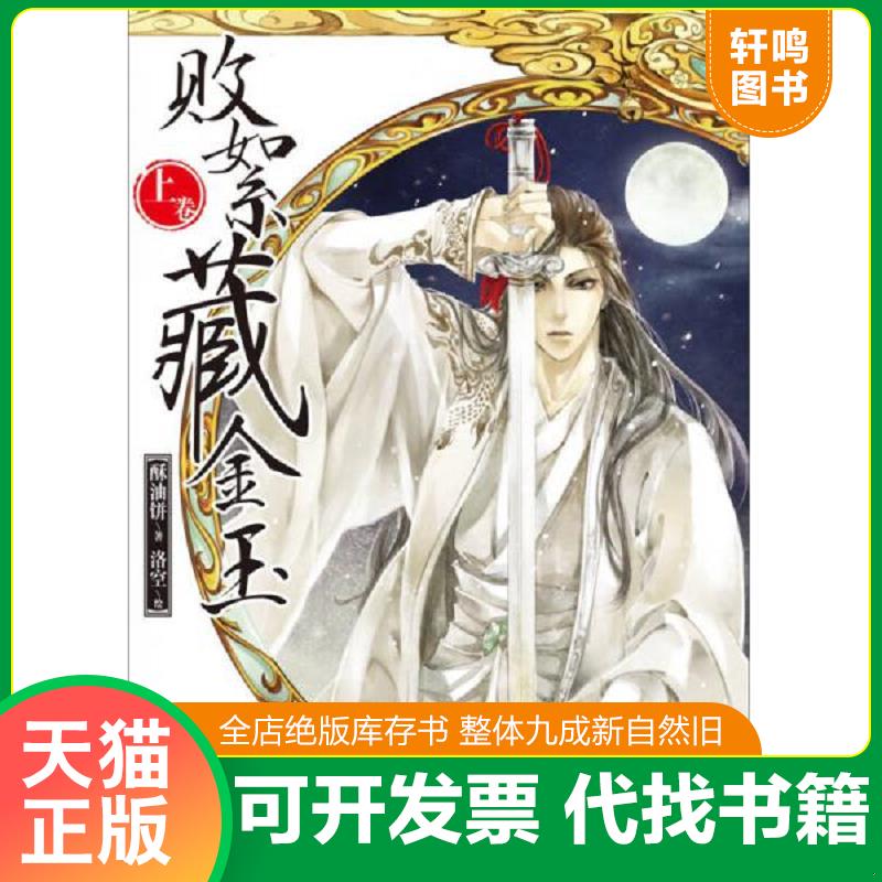 正版发货快败絮藏金玉(上) 9787535666437 酥油饼著,洛空绘 湖南美术出版社