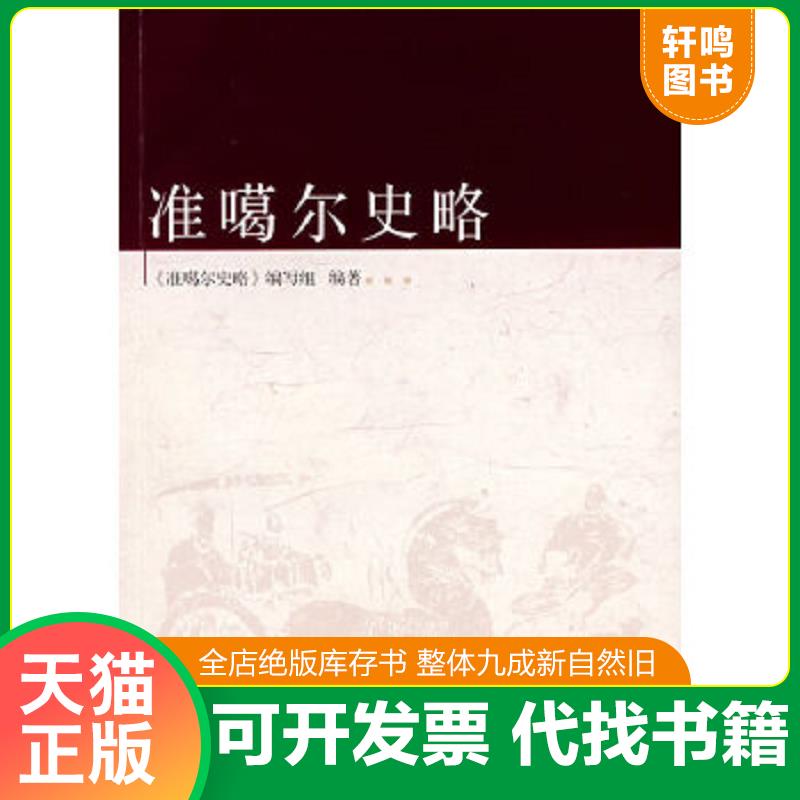 现货正版9787563366422 准噶尔史略 《准噶尔史略》编写组　编著 广西师范大学出版社