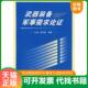 备军事需求论证 武器装 王凯 孙万国等著 社 正版 国防工业出版 速发9787118054125