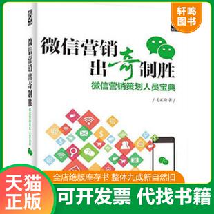 正版速发9787121259371 微信营销出奇制胜:微信营销策划人员宝典 毛正奇著 电子工业出版社