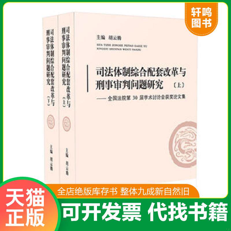 正版 九成新 司法体制综合配套改革与刑事审判问题研究：全国法院第30届学术讨论会获奖论文集（上下册） 9787510925627 胡云腾