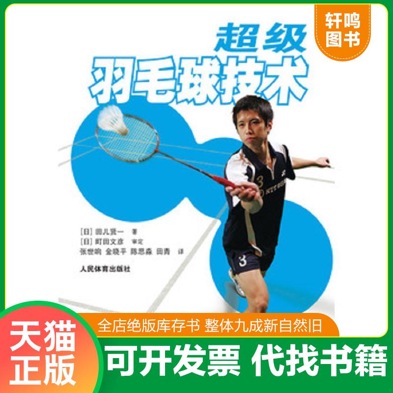 正版发货快超级羽毛球技术【正版 塑封 发货快 急需单号私信可秒揽收】E5 9787500945284 田儿贤一 人民体育出版社