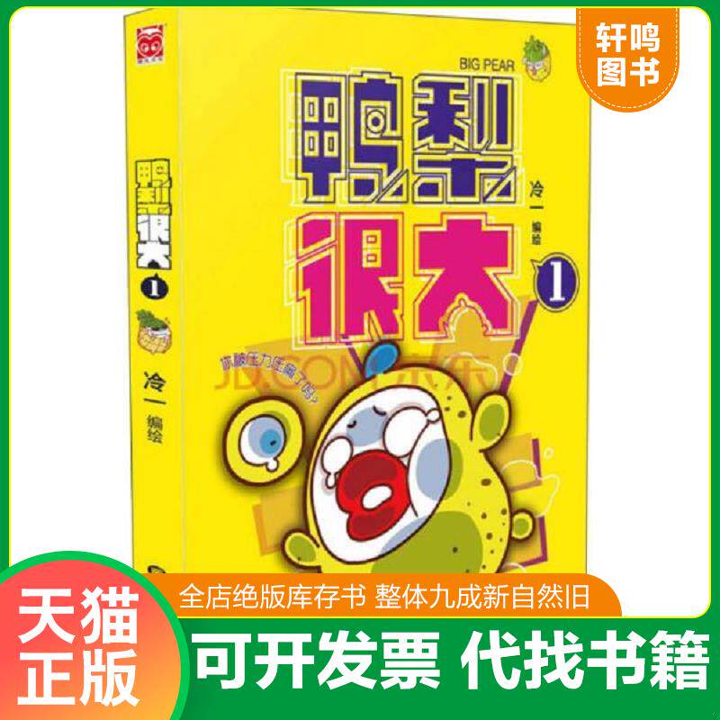 正版发货快鸭梨很大1 9787531862338 冷一 黑龙江美术出版社