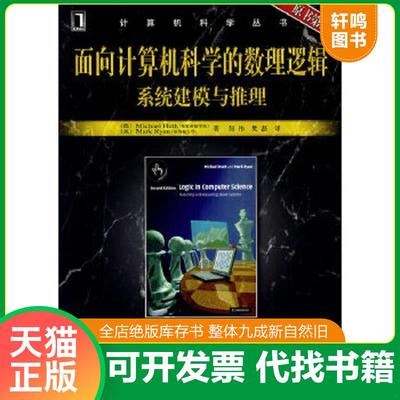 正版速发9787111213970 面向计算机科学的数理逻辑系统建模与推理 原书D2版 （德）哈斯,（英）瑞安著,何伟、樊磊译 机械工业出版