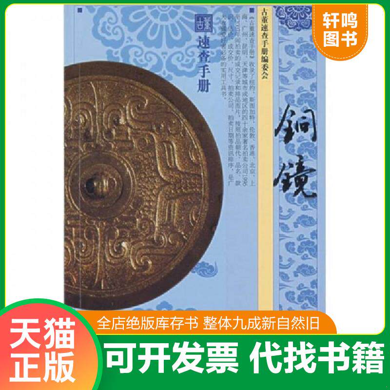 正版发货快《铜镜》古董速查手册（内页全新10号库房） 9787535629333 《古董速查手册》编委会　编 湖南美术出版社