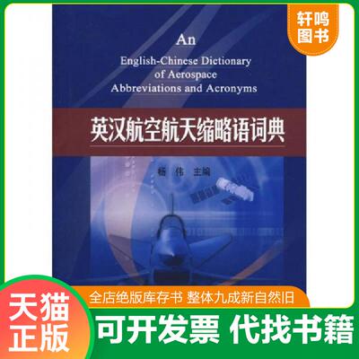 正版发货快英汉航空航天缩略语词典 9787802432192 杨伟 中航书苑文化传媒（北京）有限公司