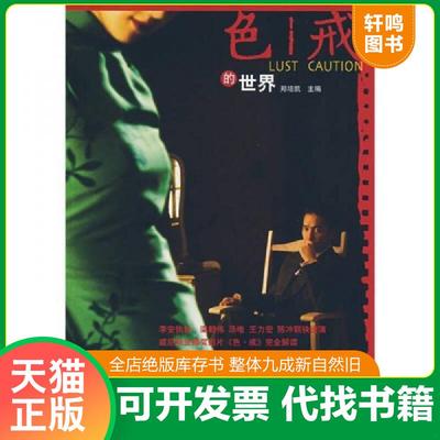 正版速发9787563369140 色戒的世界 郑培凯主编 广西师范大学出版社