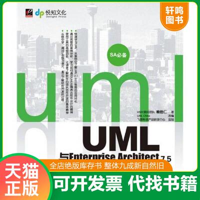 正版速发9787121102912 UML与Enterprise Architect 7.5团队开发实用手册 赖信仁著,UMLChina改编 电子工业出版社