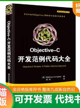 正版速发9787302313649 Objective-C开发范例代码大全 (美)MatthewCampbell著 清华大学出版社