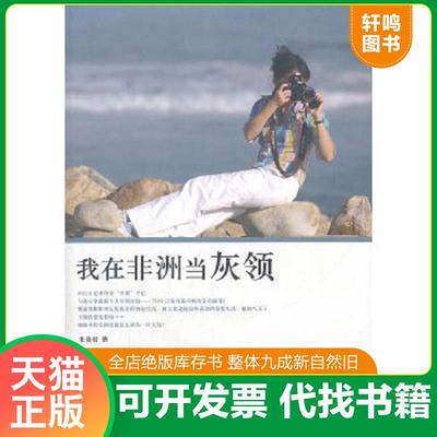 正版速发9787507834307 我在非洲当灰领 朱曼君 中国国际广播出版社