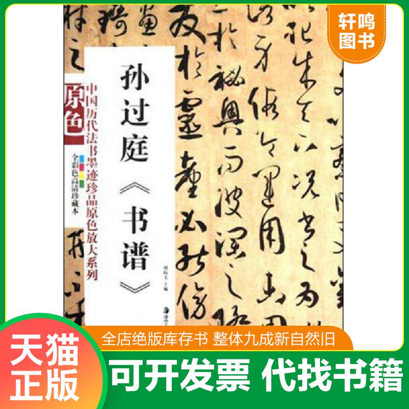 正版发货快孙过庭《书谱》 9787535639677 胡抗美","胡抗美 湖南美术出版社