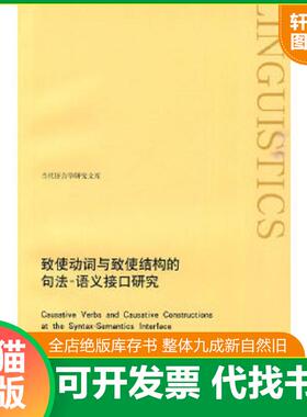 正版速发9787313061652 致使动词与致使结构的句法语义接口研究 阚哲华 上海交通大学出版社