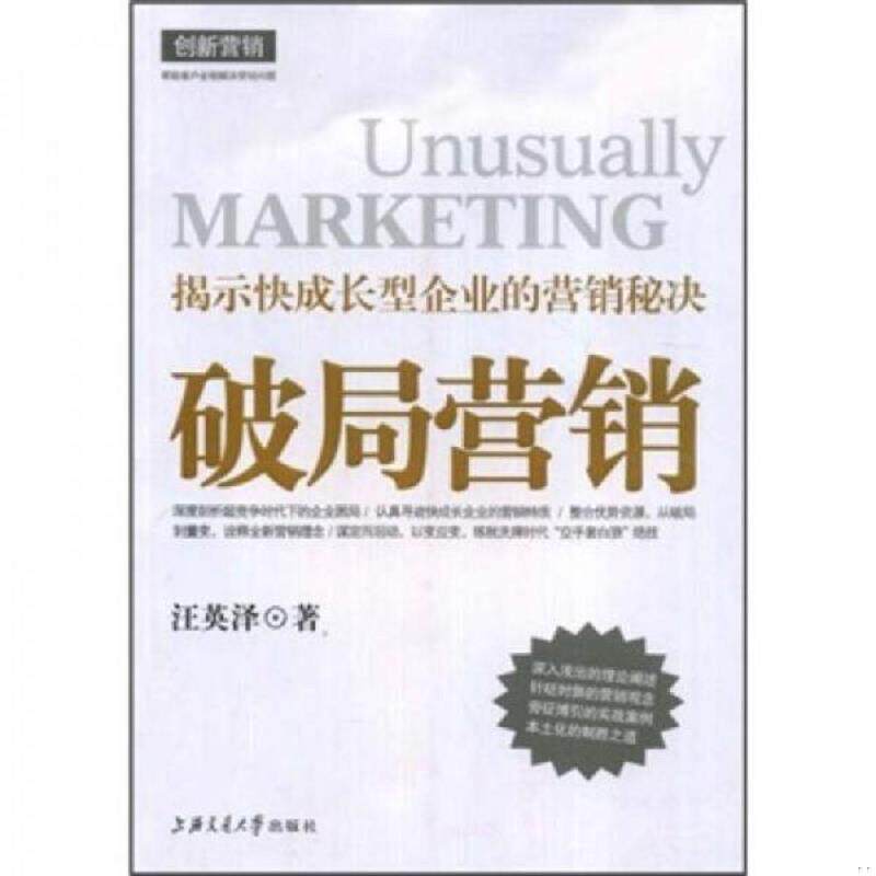 正版发货快破局营销:揭示快成长型企业的营销秘决 9787313052995 汪英泽著 上海交通大学出版社