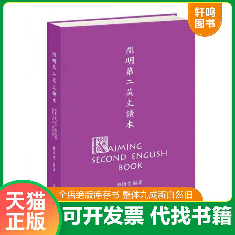 正版发货快开明第二英文读本【正版 塑封 发货快 可秒发货秒揽收】C5 9787511015679 林语堂编；丰子恺绘 海豚出版社