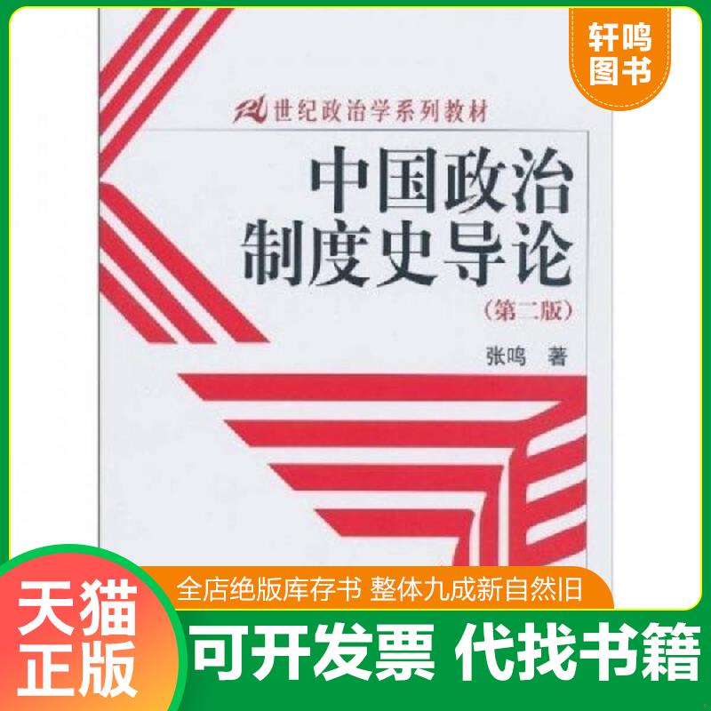 正版发货快中国政治制度史导论 9787300123264 张鸣著 中国人民大学出版社图片