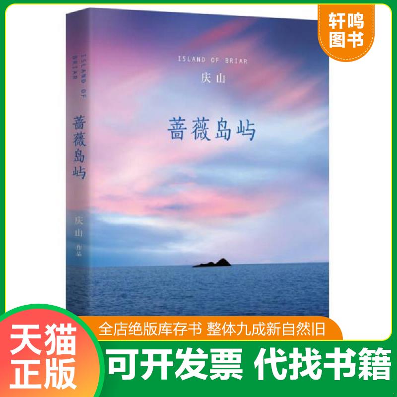 正版发货快二手书  蔷薇岛屿 9787530213971 庆山著 北京十月文艺出版社