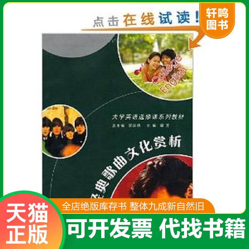 正版发货快大学英语选修课系列教材：欧美经典歌曲文化赏析 没有光盘 9787561221808 西北工业大学出版社
