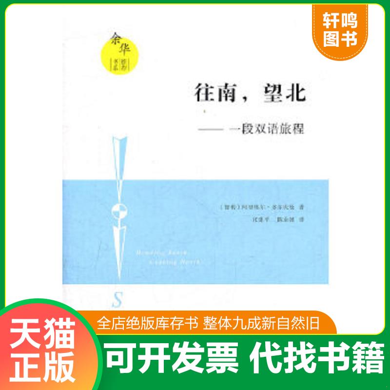 正版速发9787533267346 往南,望北：一段双语旅程 (智利)阿里埃尔·多尔夫曼著 明天出版社