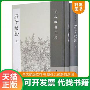 正版速发9787101055887 庄子校诠:丛书名:王叔岷著作集(精装本) 王叔岷 撰 中华书局
