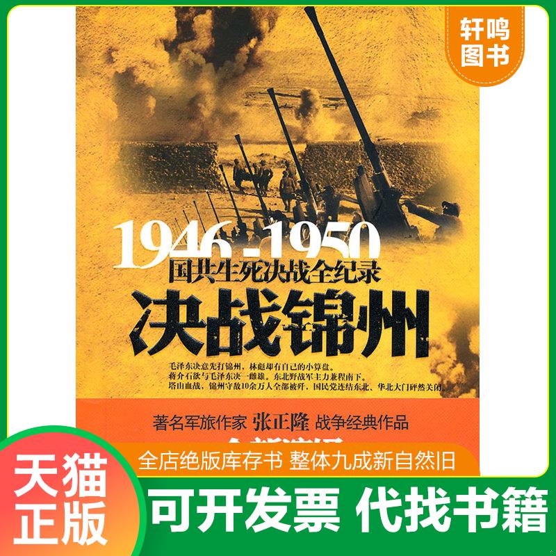 正版发货快决战锦州 9787548300717 张正隆 长城出版社