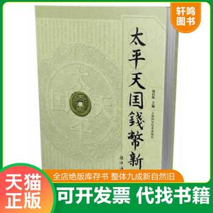 正版速发9787547820179 太平天国钱币新考 赵后振主编 上海科学技术出版社