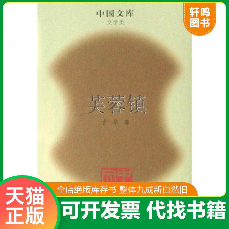 正版发货快芙蓉镇 中国文库 9787020063406 古华 人民文学出版社