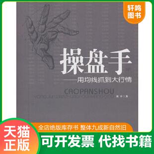 正版速发9787564211219 操盘手4：用均线抓住大行情 刘平 上海财经大学出版社