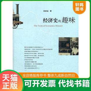 正版速发9787308090124 经济史的趣味 赖建诚 浙江大学出版社