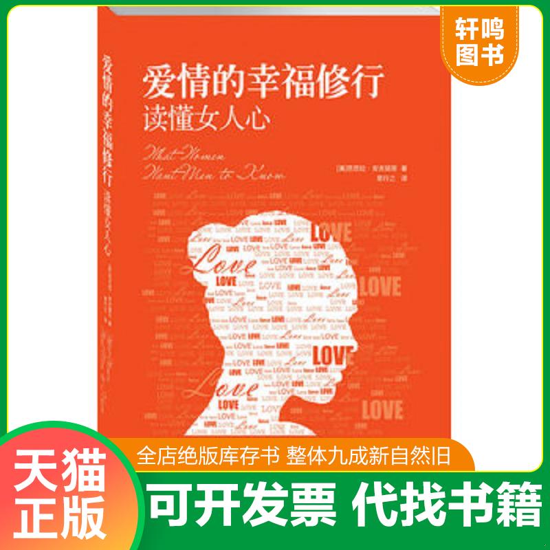 正版发货快爱情的幸福修行：读懂女人心 9787510708770 （美）芭芭拉·安吉丽思 中国长安出版社