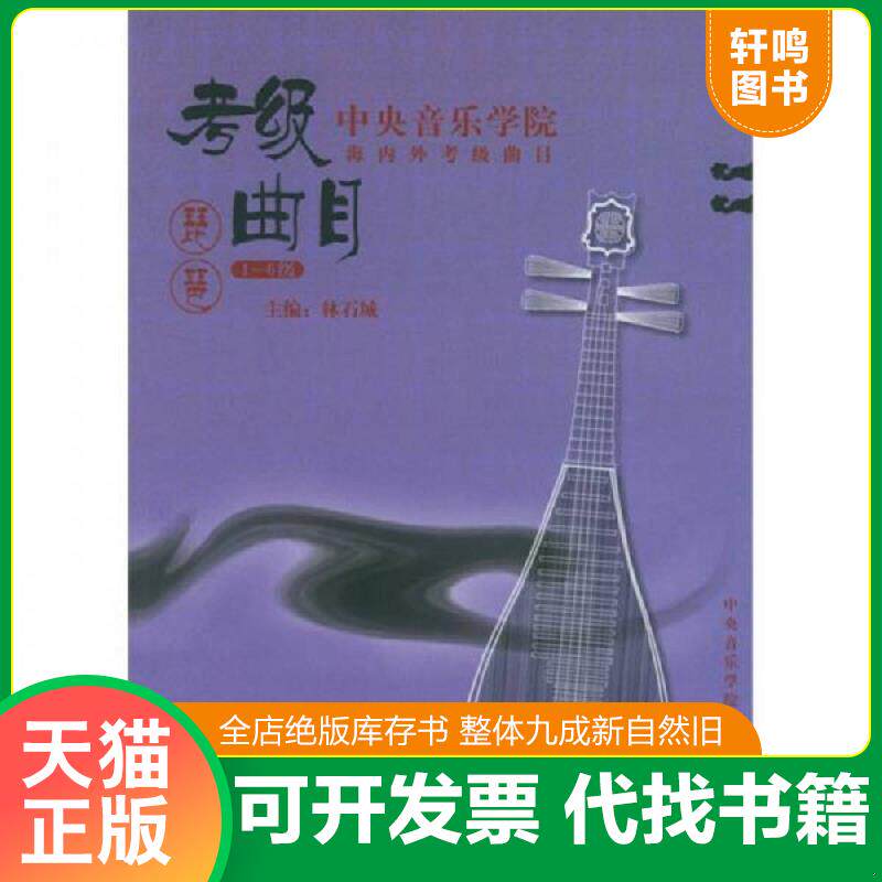 正版发货快中央音乐学院校外音乐水平考级丛书：琵琶（1-6级） 内页第一页有破损 9787810960229 林石城主编 中央音乐学院出版社