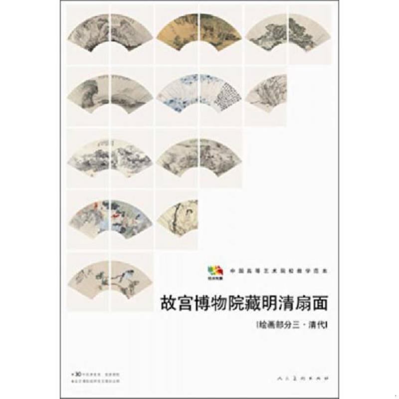 正版发货快故宫博物院藏明清扇面（绘画部分三&middot;清代）/中国高等艺术院校教学范本 人民美术出版社编 人民美术出版社