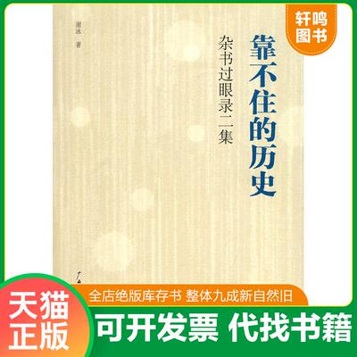 正版发货快靠不住的历史：杂书过眼录二集 9787563380558 谢泳 广西师大